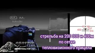 Тепловизионный прицел. Стрельба на 200, 300 и 400 м.