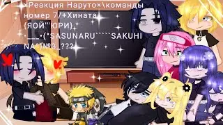 🍙×Реакция Наруто×\команды номер 7/+Хината {ЯОЙ'''ЮРИ}•__•(°SASUNARU````SAKUHINA°)🍙№3_??? 
