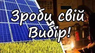 Яку сторону обереш ти?