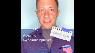 8. Лечение глубокого прикуса | 
