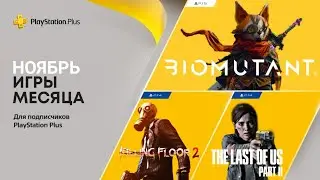ПРОГНОЗ PlayStation Plus Ноябрь 2022