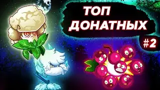 ТОП ДОНАТНЫХ РАСТЕНИЙ В Plants vs Zombies 2  - 2 ЧАСТЬ