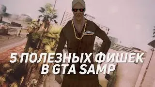 5 ПОЛЕЗНЫХ ФИШЕК ДЛЯ ИГРЫ В САМП / SAMP