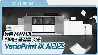 성공적인 비즈니스를 위한 상업용 디지털 인쇄기 VARIOPRINT iX 시리즈