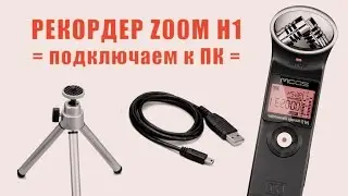 Рекордер Zoom H1.  Подключение к компьютеру