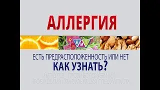 АЛЛЕРГИЯ