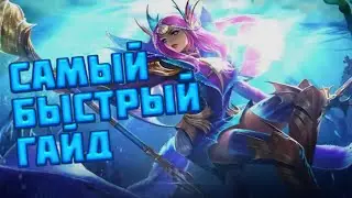 Самый Быстрый Гайд на Одетту//Гайд на Одетту Mobile Legends