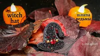 ШЛЯПА ВЕДЬМЫ * брошь из бисера | WITCH HAT #DIY (73)