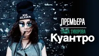 ПРЕМЬЕРА! Dаша Sуворова - Куантро (Официальное видео)