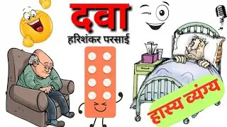 हास्य व्यंग्य " दवा "।। हरिशंकर परसाई #funnystory #sarcasm #hindisahity #audiostory #parsaiji #story