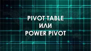 Pivot Table или Power Pivot