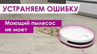 Моющий пылесос не моет и не смачивает тряпку - недостаточное количество воды