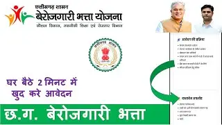 CG Berojgari bhatta online form kaise bhare 2023 || Chhattisgarh बेरोजगारी भत्ता - Apply Now!
