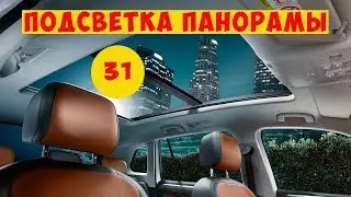 Новый Тигуан. Возвращаем подсветку в панорамное освещение