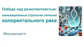 Победа над резистентностью: инновационные стратегии лечения колоректального рака