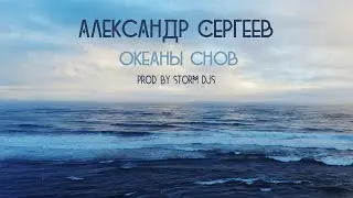 Александр Сергеев - Океаны снов (prod. by Storm DJs)
