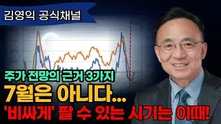 🚨긴급진단🚨 7월이 아닌 '이 때' 팔아야 합니다! 하반기 주가 상승의 근거 3가지 [김영익 공식채널]