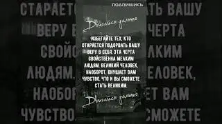 Сильные слова │ Мотивация #shorts