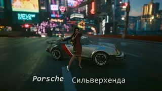 Cyberpunk 2077 | Эбунике  Porsche Джонни