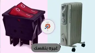 تغيير زر التشغيل في المدفئة الزيتية - Bain d'huile