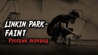 Linkin Park – Faint (Русский Перевод)