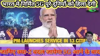जानिए क्या-क्या बदल जायेगा 5G आने के बाद