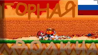 Горная долина смерти...  | Mountain Peak of Death... [Sonic.exe spirits of hell round II RUS]