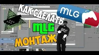 Как сделать MLG монтаж в SONY VEGAS ?!!