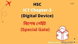 বিশেষ গেইট।।ডিজিটাল ডিভাইস।।তথ্য ও যোগাযোগ প্রযুক্তি।।একাদশ দ্বাদশ শ্রেণি।।মোসাঃমাহজাবিন মজুমদার।।