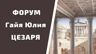 #shorts Римские форумы: форум Цезаря / Прогулки по Риму