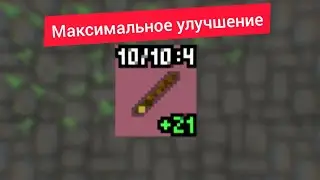Максимальное улучшение в Shattered Pixel Dungeon 👍.
