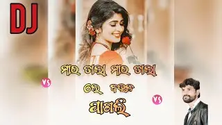 Dj Mar Dala Mar Dala// Le Baula // Pagli Umakant Barik Samablpuri Song Dj Remix