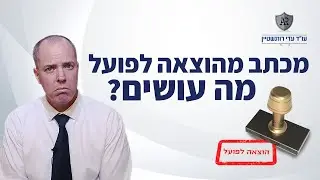 מכתב מהוצאה לפועל - מה עושים?