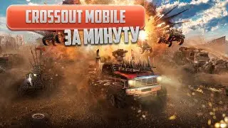 Crossout Mobile за минуту