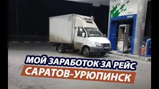 Сколько заработал за Рейс:Саратов-Урюпинск