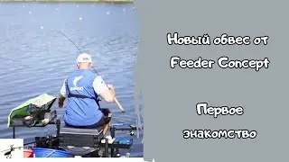Новый обвес от Feeder Concept. Как оборудовать место ловли с комфортом?