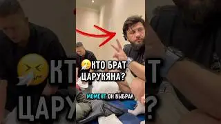 🧔🏻‍♂️кто БРАТ ЦАРУКЯНА на самом деле? 