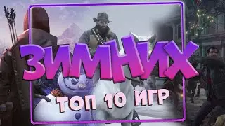 НОВОГОДНИЕ ИГРЫ - ТОП 10 ИГР К РОЖДЕСТВУ
