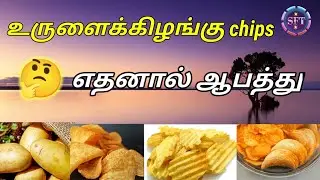 உருளைக்கிழங்கு 🥔 chips எதனால் ஆபத்து ? 🤔