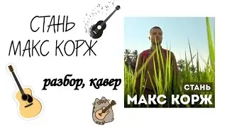 Стань- Макс корж (кавер,разбор)