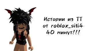 😈40 минут историй роблокс из тиктока от roblox_siti4😈 | 