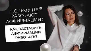 Почему не работают аффирмации? | Как заставить аффирмации работать?