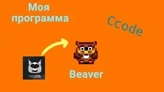 Обзор моей программы Beaver, сделанной в Ccode