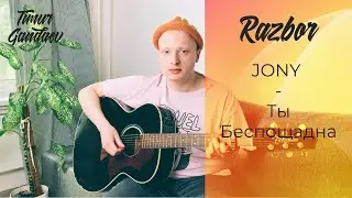 КАК ИГРАТЬ НА ГИТАРЕ - JONY - Ты беспощадна