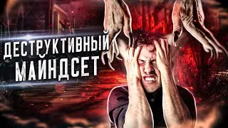 Деструктивный майндсет