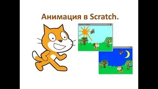 5 класс. Scratch 1.4. Анимация Урок №3