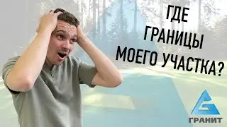 КАК ОПРЕДЕЛИТЬ ГРАНИЦЫ УЧАСТКА? ЗАЧЕМ НУЖНА ГЕОДЕЗИЯ (ИНЖЕНЕРНО-ГЕОДЕЗИЧЕСКИЕ ИЗЫСКАНИЯ) УЧАСТКА?