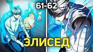 [61-62] ЛЕГЕНДАРНЫЙ МАГ ДЕЛАЕТ ИЗ ОТБРОСА СИЛЬНЕЙШЕГО ЧЕЛОВЕКА В МИРЕ