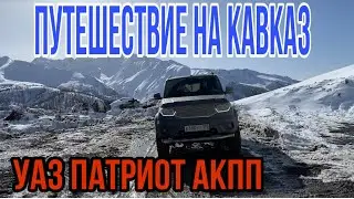 УАЗ ПАТРИОТ АКПП. Кавказ встречай!