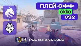 ЧЕТВЕРТЬФИНАЛ! Spirit vs G2 - ЛУЧШИЕ МОМЕНТЫ - PGL Astana 2026
